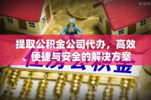 砚山提取公积金公司代办，高效、便捷与安全的解决方案
