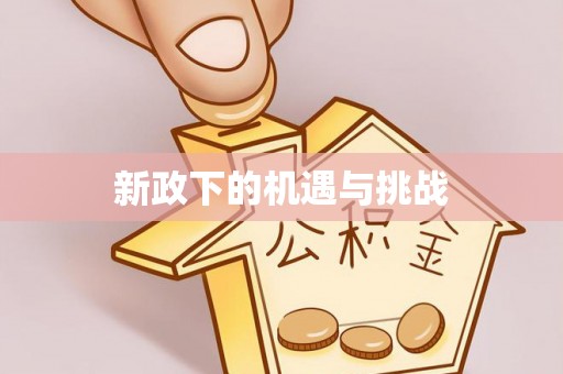 砚山新政下的机遇与挑战