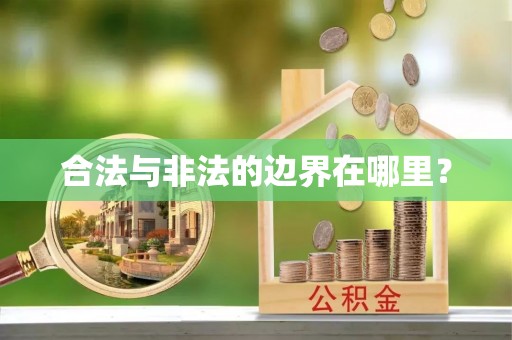 砚山合法与非法的边界在哪里？