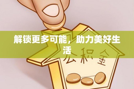 砚山解锁更多可能，助力美好生活
