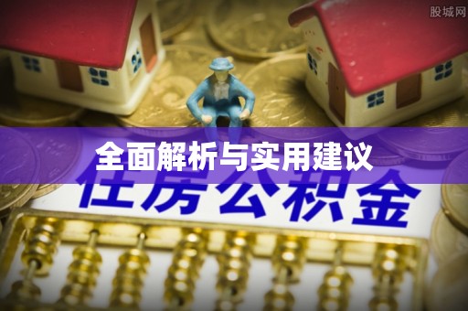 砚山全面解析与实用建议