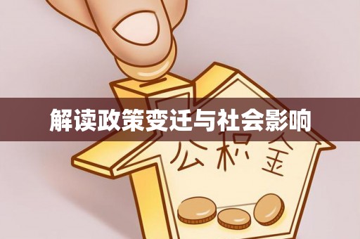 砚山解读政策变迁与社会影响