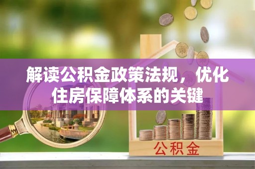 砚山解读公积金政策法规，优化住房保障体系的关键