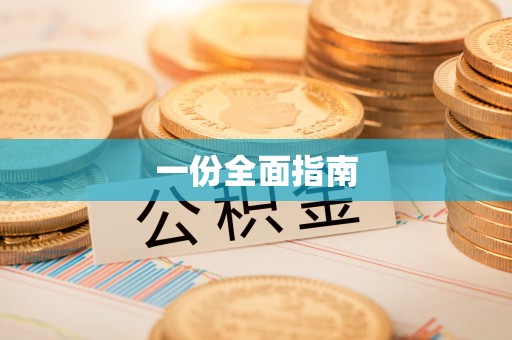 砚山一份全面指南