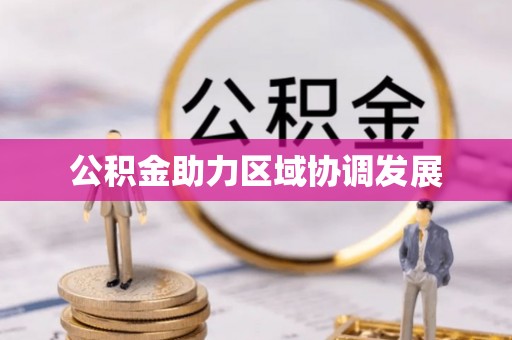 砚山公积金助力区域协调发展