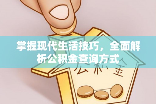 砚山掌握现代生活技巧，全面解析公积金查询方式