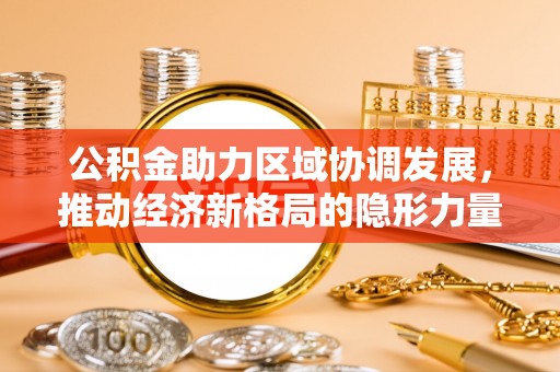 砚山公积金助力区域协调发展，推动经济新格局的隐形力量