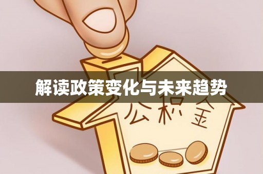 砚山解读政策变化与未来趋势