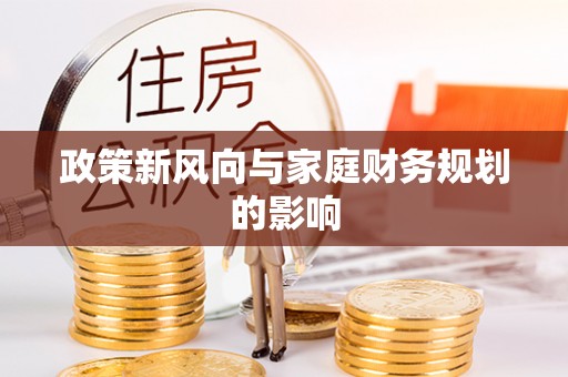 砚山政策新风向与家庭财务规划的影响