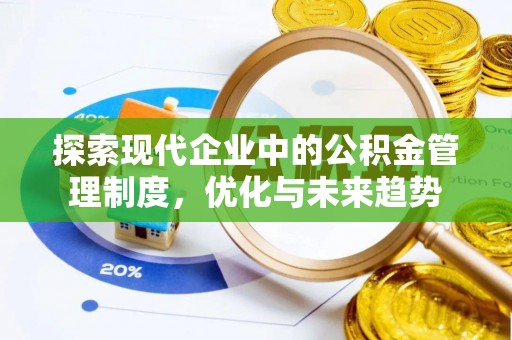 砚山探索现代企业中的公积金管理制度，优化与未来趋势