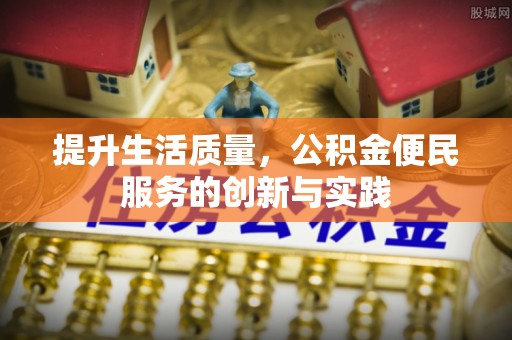 砚山提升生活质量，公积金便民服务的创新与实践