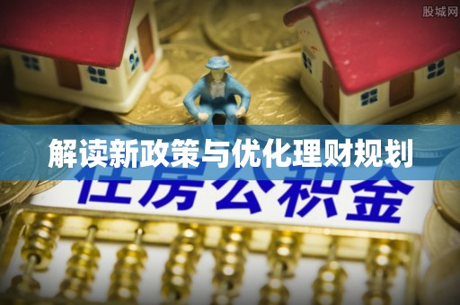 砚山解读新政策与优化理财规划