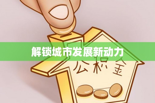 砚山解锁城市发展新动力