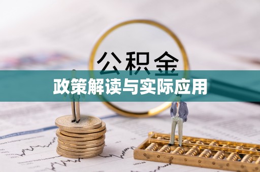 砚山政策解读与实际应用