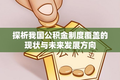 砚山探析我国公积金制度覆盖的现状与未来发展方向