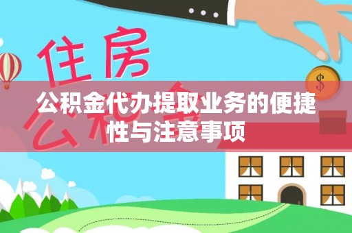 砚山公积金代办提取业务的便捷性与注意事项
