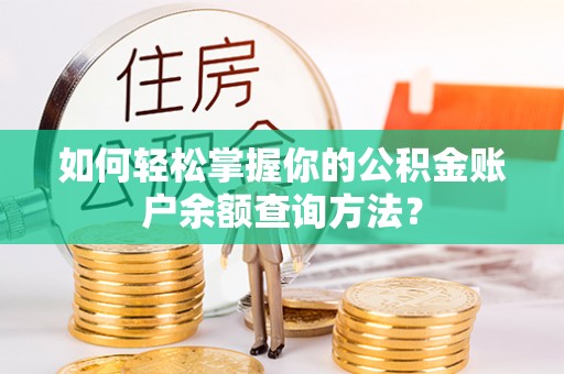 砚山如何轻松掌握你的公积金账户余额查询方法？