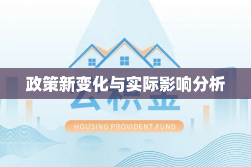 砚山政策新变化与实际影响分析