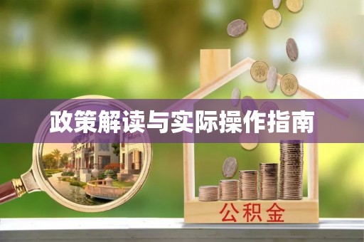 砚山政策解读与实际操作指南