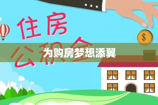砚山为购房梦想添翼