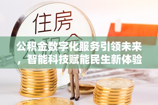 砚山公积金数字化服务引领未来，智能科技赋能民生新体验