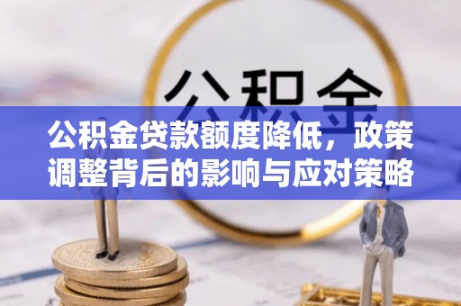 砚山公积金贷款额度降低，政策调整背后的影响与应对策略