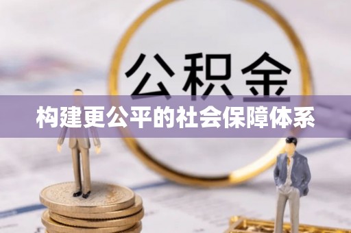 砚山构建更公平的社会保障体系