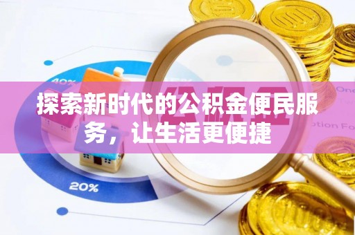 砚山探索新时代的公积金便民服务，让生活更便捷