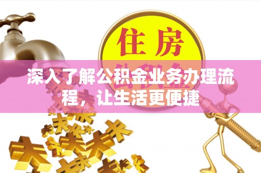 砚山深入了解公积金业务办理流程，让生活更便捷