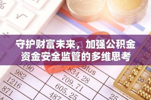 砚山守护财富未来，加强公积金资金安全监管的多维思考