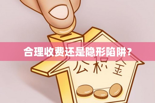 砚山合理收费还是隐形陷阱？