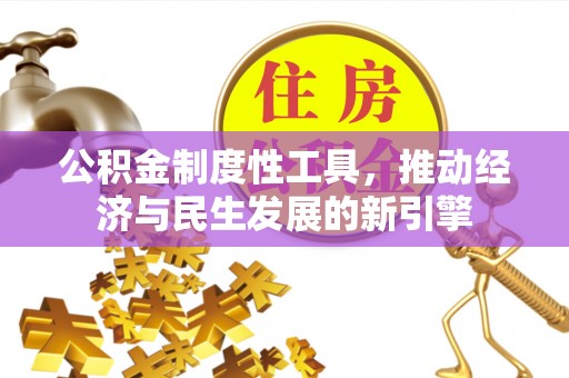 砚山公积金制度性工具，推动经济与民生发展的新引擎