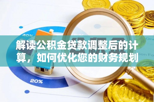 砚山解读公积金贷款调整后的计算，如何优化您的财务规划