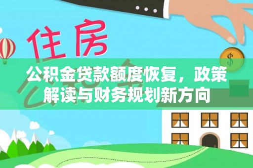 砚山公积金贷款额度恢复，政策解读与财务规划新方向