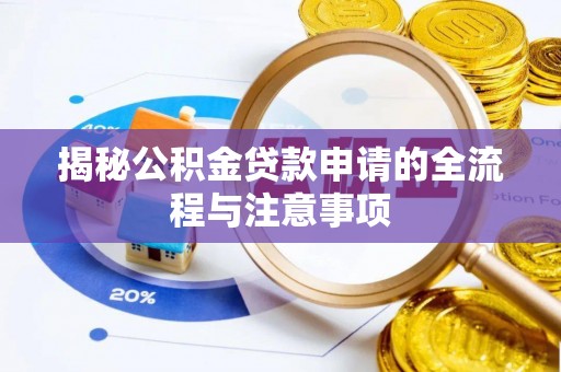 砚山揭秘公积金贷款申请的全流程与注意事项