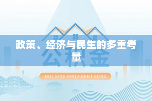 砚山政策、经济与民生的多重考量