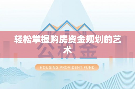 砚山轻松掌握购房资金规划的艺术