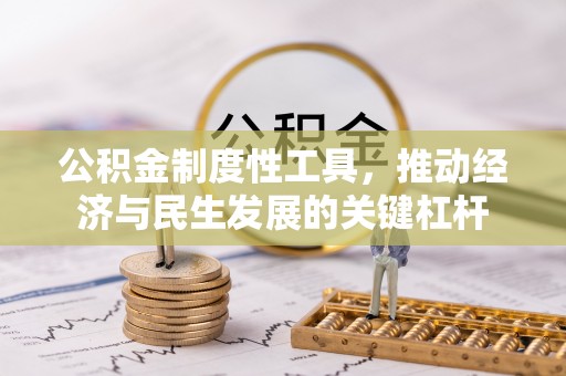 砚山公积金制度性工具，推动经济与民生发展的关键杠杆