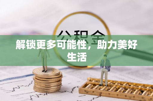 砚山解锁更多可能性，助力美好生活