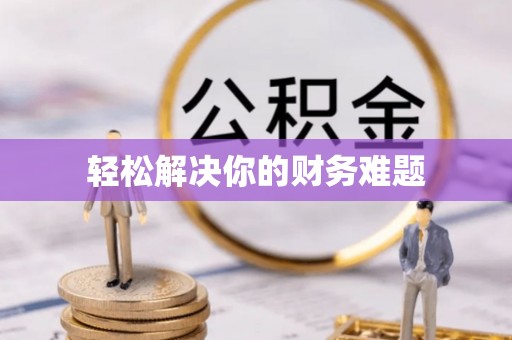 砚山轻松解决你的财务难题