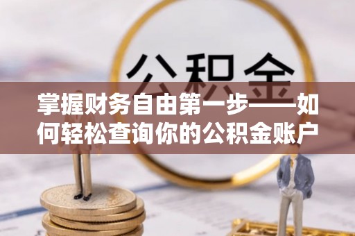 砚山掌握财务自由第一步——如何轻松查询你的公积金账户余额