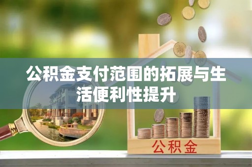 砚山公积金支付范围的拓展与生活便利性提升
