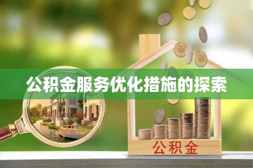 砚山公积金服务优化措施的探索