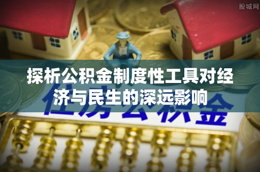 砚山探析公积金制度性工具对经济与民生的深远影响