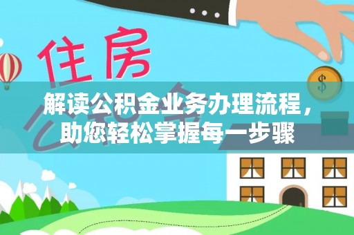 砚山解读公积金业务办理流程，助您轻松掌握每一步骤