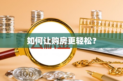 砚山如何让购房更轻松？