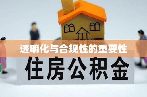 砚山透明化与合规性的重要性