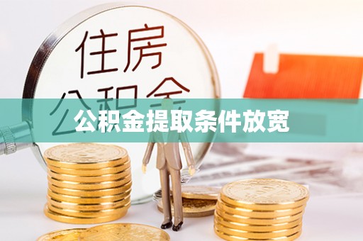 砚山公积金提取条件放宽