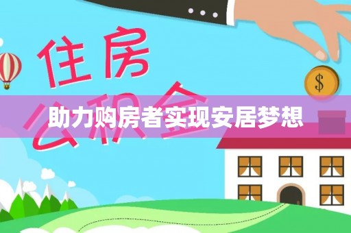 砚山助力购房者实现安居梦想