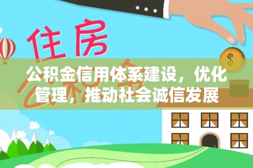 砚山公积金信用体系建设，优化管理，推动社会诚信发展